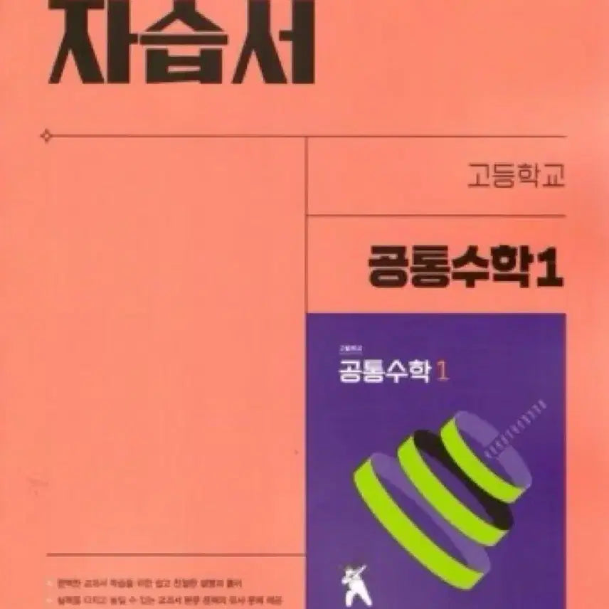 [BUNJANG] Vih Sang High School Common Math 1 Self-Study Book / 비상 고등학교 공통수학 1 자습서