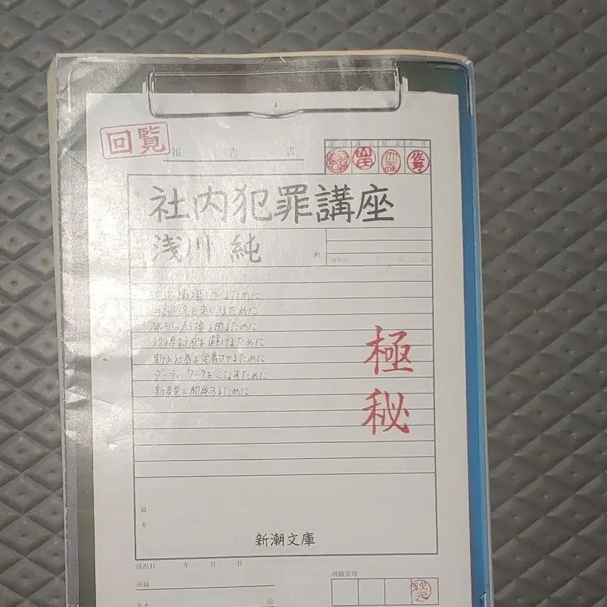 [BUNJANG] Japanese Original Mini Book: Indoor Crime Lecture / 일본원서 미니북 책 사내범죄강좌