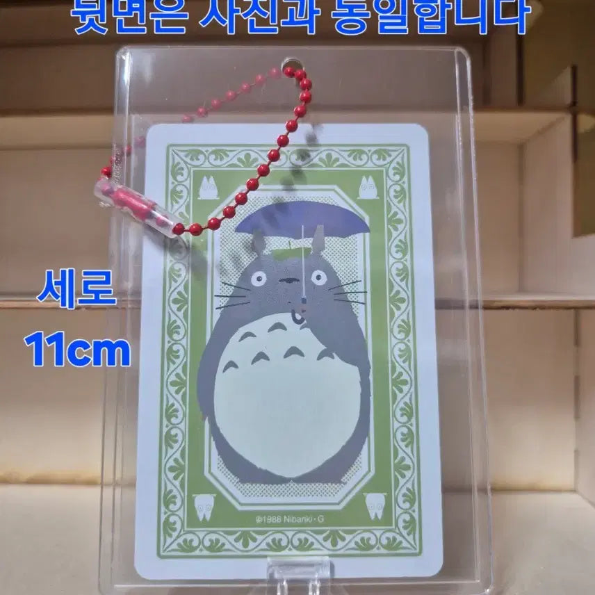 [BUNJANG] Totoro Trump Card Keychain / 토토로 트럼프 카드 키링 세로 11cm 가로 7.5cm