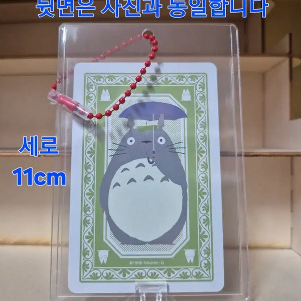 [BUNJANG] Totoro Trump Card Keychain / 토토로 트럼프 카드 키링 세로 11cm 가로 7.5cm