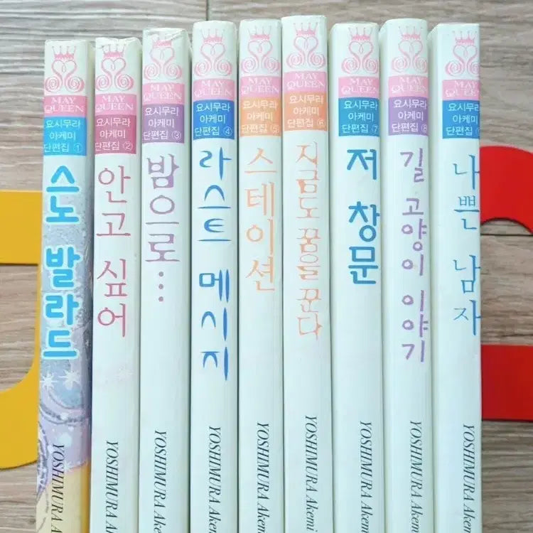 [BUNJANG] Yoshimura Akemi Short Story Collection Complete Set (Volumes 1-9) / [소장본] 요시무라 아케미 단편집 1~9권 전권 세트