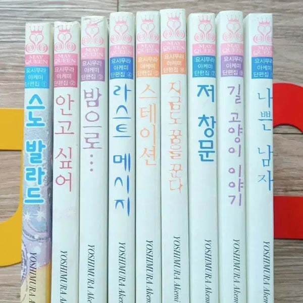 [BUNJANG] Yoshimura Akemi Short Story Collection Complete Set (Volumes 1-9) / [소장본] 요시무라 아케미 단편집 1~9권 전권 세트