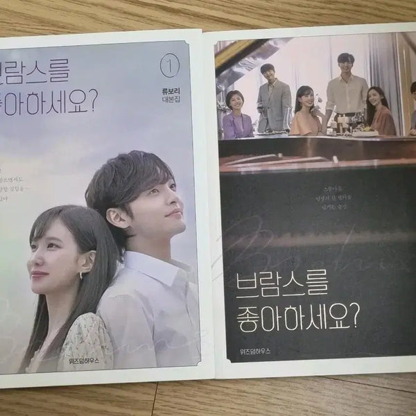 [BUNJANG] I Like Brahms? Script Book Set Volumes 1 & 2 / 브람스를 좋아하세요? 대본집 1, 2권 세트