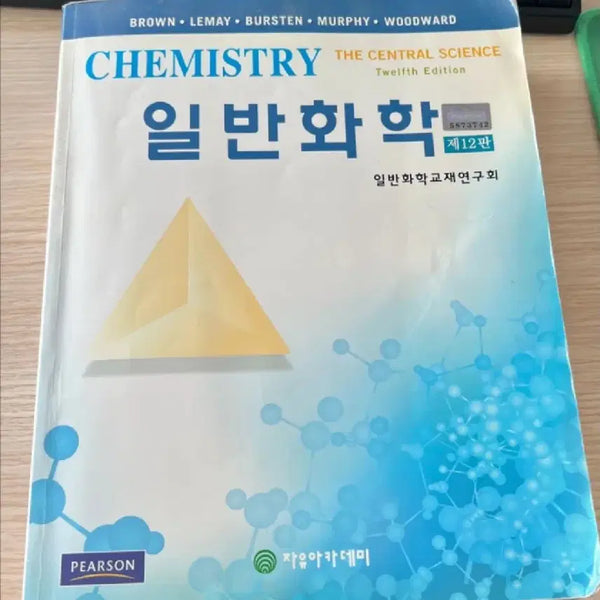 [BUNJANG] Brown General Chemistry 12th Edition / 브라운 일반화학 12판