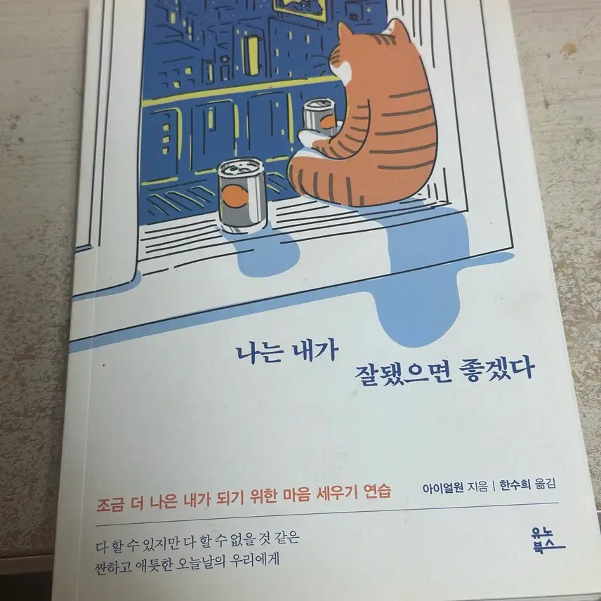 [BUNJANG] I Hope I Do Well Essay Book / 나는 내가 잘됐으면 좋겠다 에세이