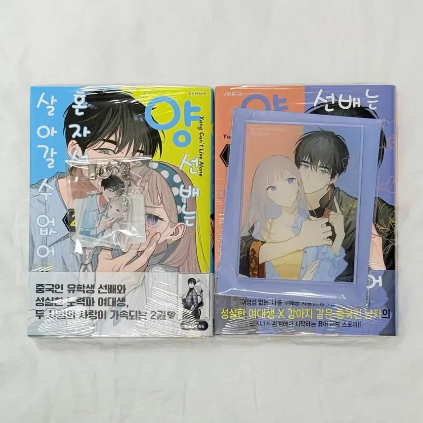 [BUNJANG] You Can't Live Alone, Senior! (Vol. 1-2) First Edition Set with Aladdin Charm Keychain and YES24 Acrylic Coaster / 미개봉) 양 선배는 혼자서 살아갈 수 없어 1,2권 초판 알라딘 키링 예사 아크릴