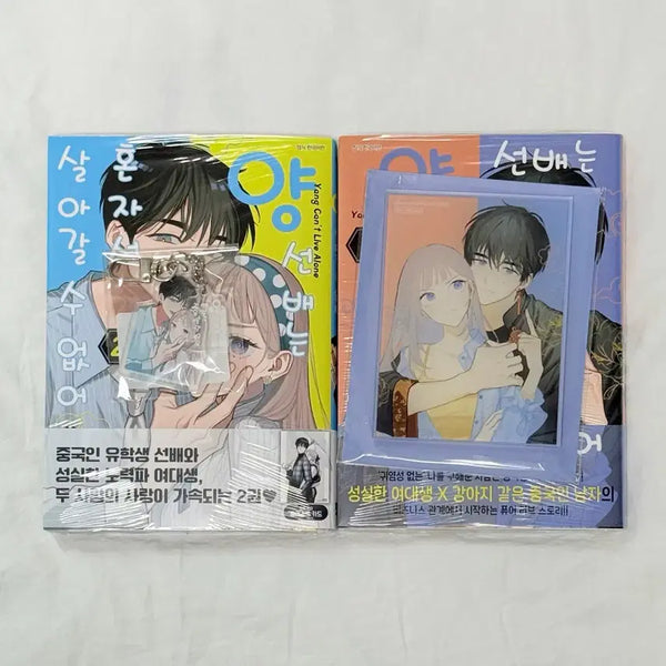 [BUNJANG] You Can't Live Alone, Senior! (Vol. 1-2) First Edition Set with Aladdin Charm Keychain and YES24 Acrylic Coaster / 미개봉) 양 선배는 혼자서 살아갈 수 없어 1,2권 초판 알라딘 키링 예사 아크릴