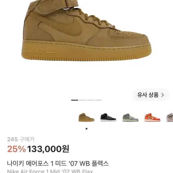 [BUNJANG] Nike Air Force 1 Mid '07 WB Flax (DJ9158-200) / 나이키 에어포스 1 미드 '07 WB 플랙스 (DJ9158-200) 245