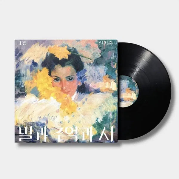 [BUNJANG] Shin Ji Hoon Byul Gwa Chueok Gwa Shi LP (Sealed) / 미개봉 새상품 배송비 장난질X ) 신지훈 별과 추억과 시 LP