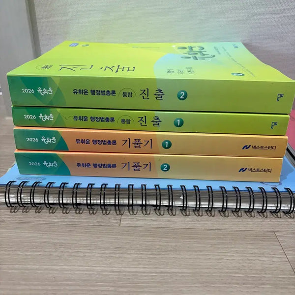[BUNJANG] 2026 Yoo Hui-un Administrative Law Textbook Set / 2026 행정법 유휘운 교재 (기풀기/진출/요플)