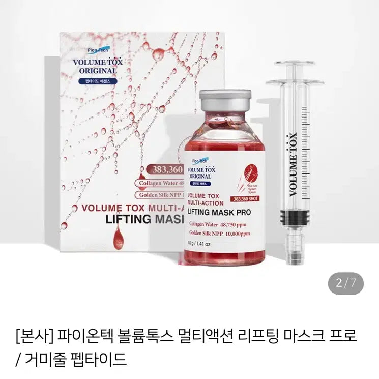 [BUNJANG] Piontech Volumtox Lifting Mask / @ 파이온텍 볼륨톡스 리프팅 마스크 (정가 200,000원)