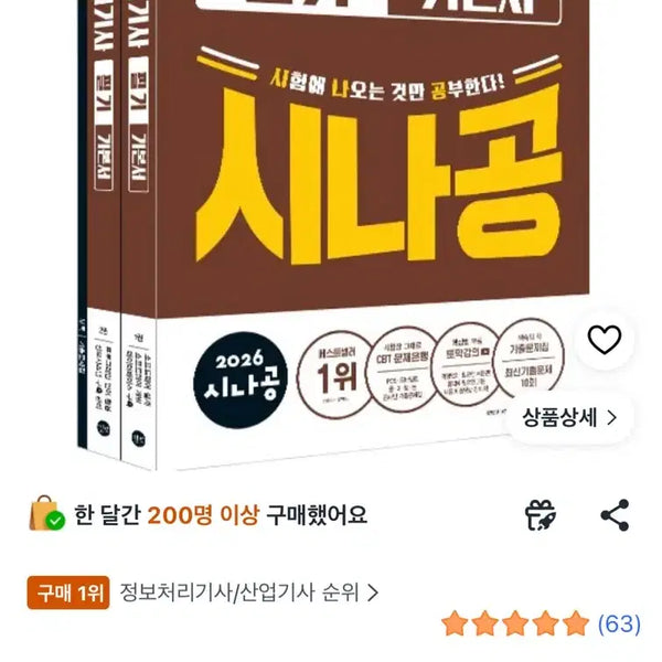 [BUNJANG] Sinagong 2026 Information Processing Engineer Written Exam Textbook / 2026 시나공 정보처리기사 필기 기본서 정처기