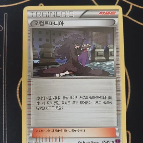 [BUNJANG] Pokemon Card Occult Mania 077/081 U XY7 / 포켓몬 카드 오컬트마니아 077/081 U XY7