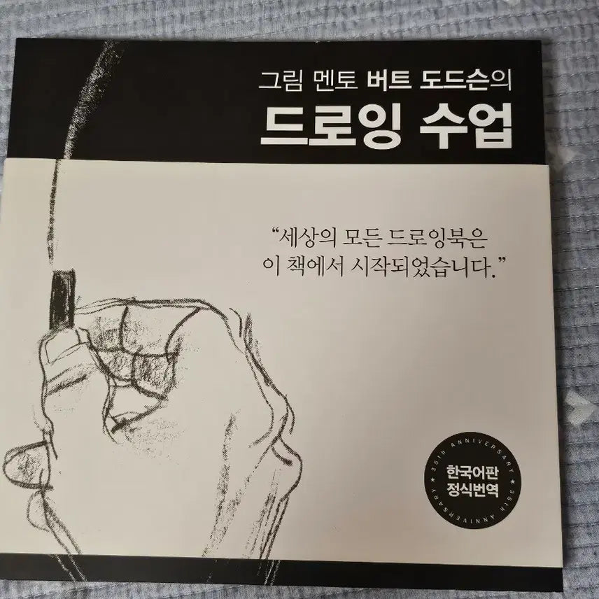 [BUNJANG] Burt Dodson Drawing Course Book (Korean Edition) / 버트 도드슨 드로잉 수업  책 한국어판 [수수료 포함]