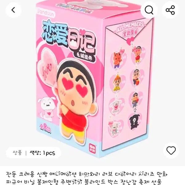 [BUNJANG] Crayon Shin-chan Love Diary Series Plush Keychain (Authentic) / 짱구 러브 다이어리 시리즈 인형키링(정품)