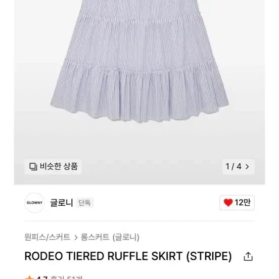 [BUNJANG] Glowny Rodeo Tiered Ruffle Skirt (Stripe) / 글로니 로데오 티어드 러플 스커트 (스트라이프)