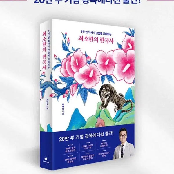 [BUNJANG] Minimum Korean History (80th Anniversary of Liberation Special Edition) / 새책 최소한의 한국사 (광복 80주년 특별판)