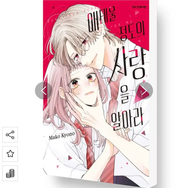[BUNJANG] Love That Burns Vol. 1-2 Set / 애태울 정도의 사랑을 알아라 만화책 순정만화 1권, 2권