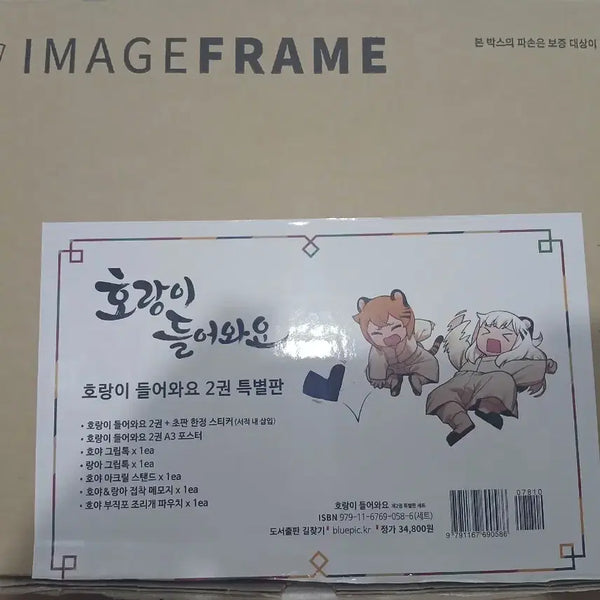[BUNJANG] Into the Tiger's Den Vol. 1-2 Special Edition Set / 호랑이 들어와요 2권 특별판 1-2권 단행본
