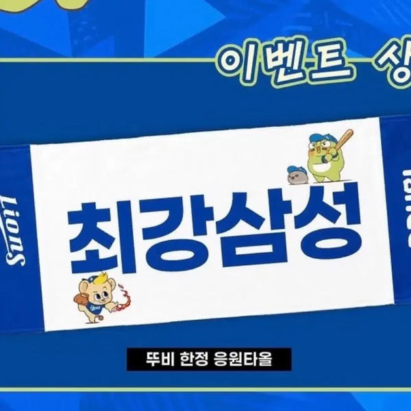 [BUNJANG] Samsung Lions Ddoobi Towel / 삼성라이온즈 뚜비 수건 최강삼성