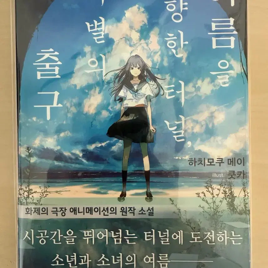 [BUNJANG] Summer Tunnel, Exit of Parting (Novel Edition) / 여름을 향한 터널 이별의 출구 소설판 개봉