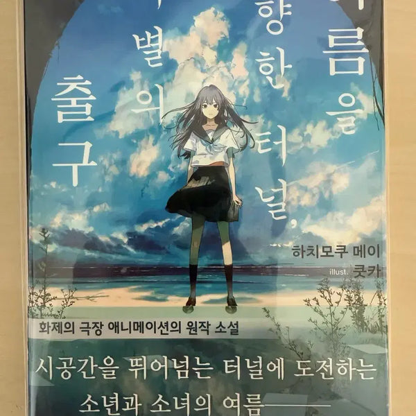 [BUNJANG] Summer Tunnel, Exit of Parting (Novel Edition) / 여름을 향한 터널 이별의 출구 소설판 개봉