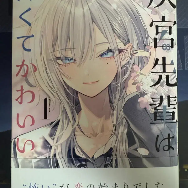 [BUNJANG] Haimiya Senpai is Scary and Cute Vol. 1 Author Signed Edition with Melon Books Exclusive A4 File / 하이미야 선배는 무섭고 귀엽다 1권 작가 사인본 + 멜론 북스 특전
