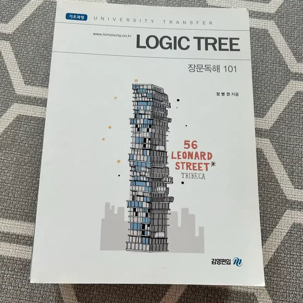 [BUNJANG] Jeong Byeong-kwon Logictree 201 Textbook / 정병권 로직트리 201