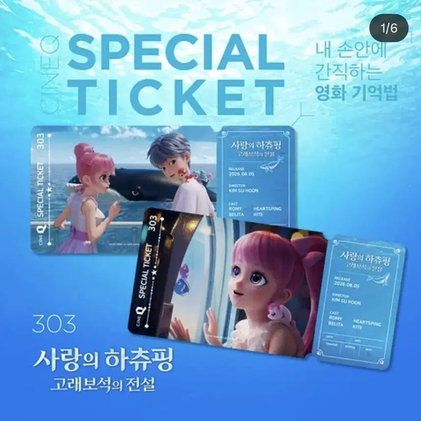 [BUNJANG] Hatchi-Ping of Love: Secret of the Whale Jewel Special Ticket Set + Sticker / 사랑의 하츄핑 고래보석의 비밀 스페셜티켓 2종 1set + 스티커