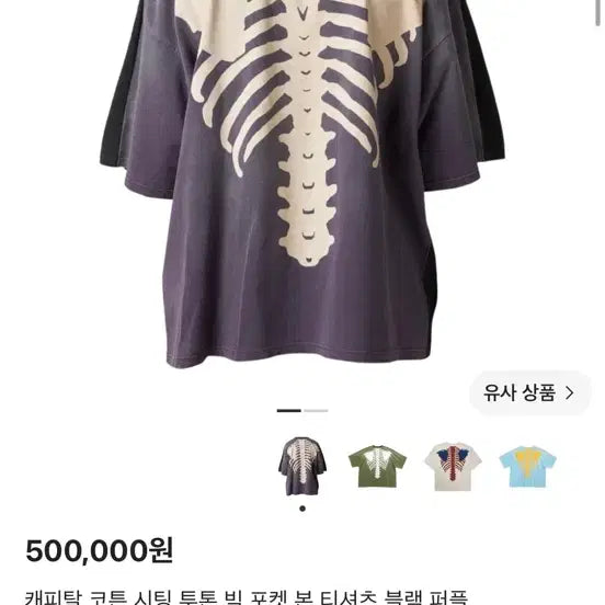 [BUNJANG] Kapital Bone Two-Tone T-Shirt / 캐피탈 본 투톤 티셔츠