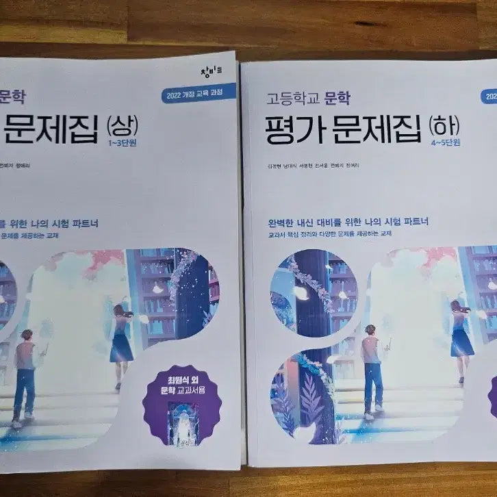 [BUNJANG] High School Literature Textbook and Workbook Set (Upper and Lower Volumes) / 고등학교 문학-평가문제집 (상,하)