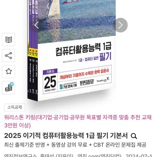 [BUNJANG] 2025 Computer Skills Proficiency Level 1 Written Exam Textbook / 2025 이기적 컴퓨터활용능력 1급 필기 기본서