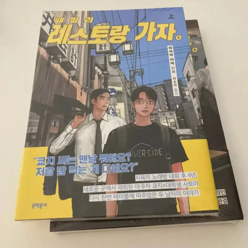[BUNJANG] Family Restaurant Go! First Edition Bonus Set "Wayamayama" Volumes 1 & 2 / 패밀리레스토랑 가자 초판 특전 만화책 와야마야마 상 하 일괄