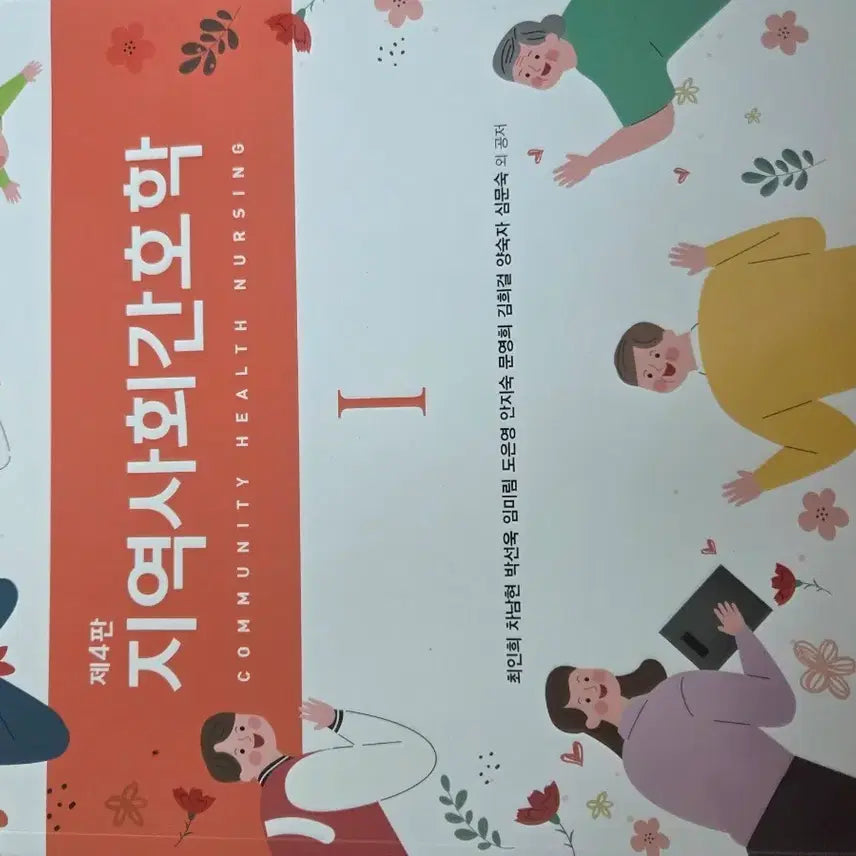 [BUNJANG] Community Health Nursing Vol. I, 4th Edition / 제4판 지역사회간호학 I 현문사