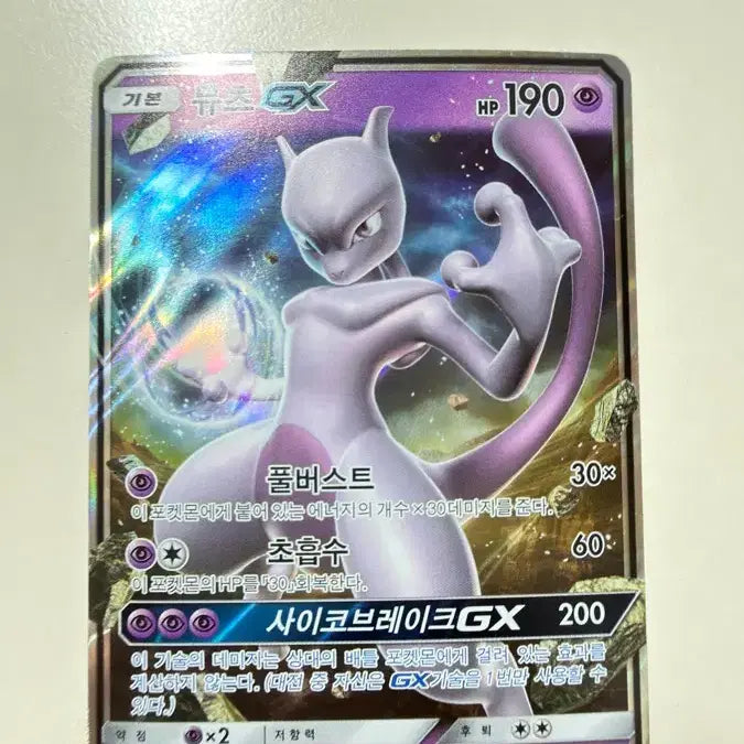 [BUNJANG] Mewtwo GX RR / 뮤츠GX RR