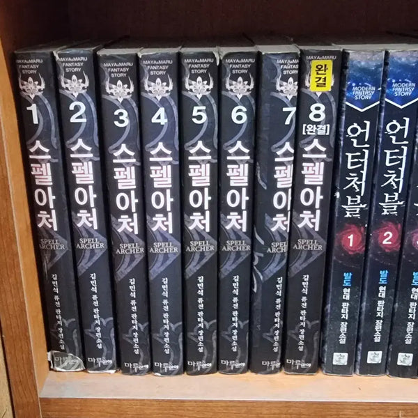[BUNJANG] Spell Archer Vol. 1-8 by Kim Min-seok / 스펠아처 1-8 완 김민석 퓨전 판타지 소설