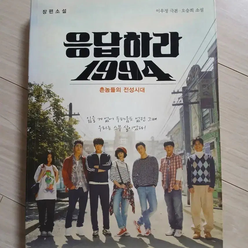 [BUNJANG] Yoo Yeon-Seok Autographed Reply 1994 Novel Book / 유연석 친필싸인 응답하라1994 소설 책