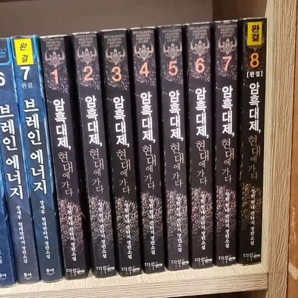 [BUNJANG] Amheuk Daeje Hyundae Gada: Volumes 1-8 Complete Set / 암흑대제현대에가다 1-8 완 정현 현대 판타지 소설