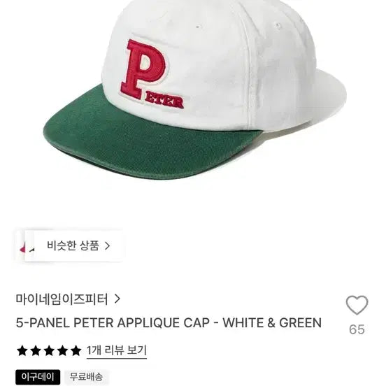 [BUNJANG] My Name Is Peter 5-Panel Peter Ball Cap White Green / 마이네임이즈피터 5-패널 피터 볼캡 화이트 그린