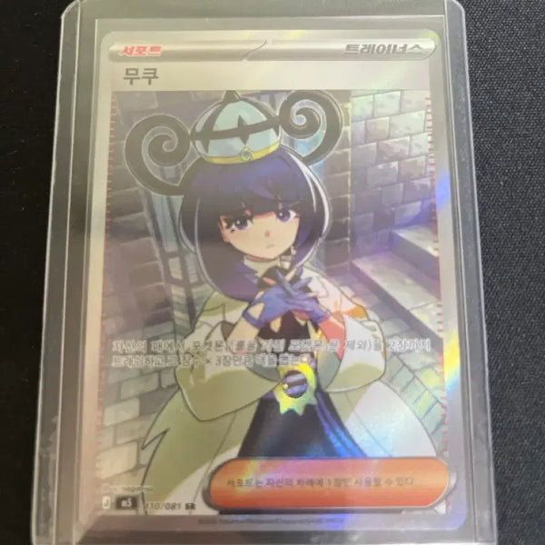 [BUNJANG] Muku SR Trainer Card / 무쿠 sr