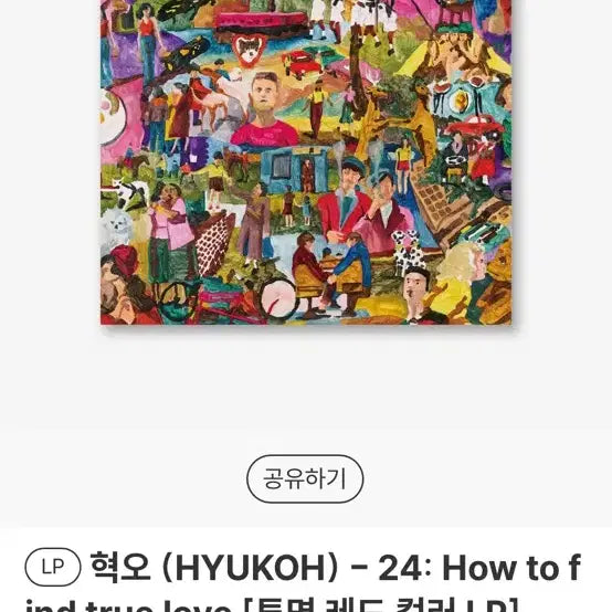[BUNJANG] Hyukoh 24: How to find true love LP / 혁오의 '24: How to find true love' LP