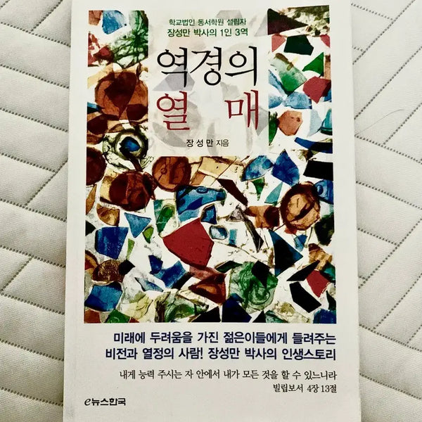 [BUNJANG] The Fruit of Adversity Vol. 4 / 역경의 열매 4권
