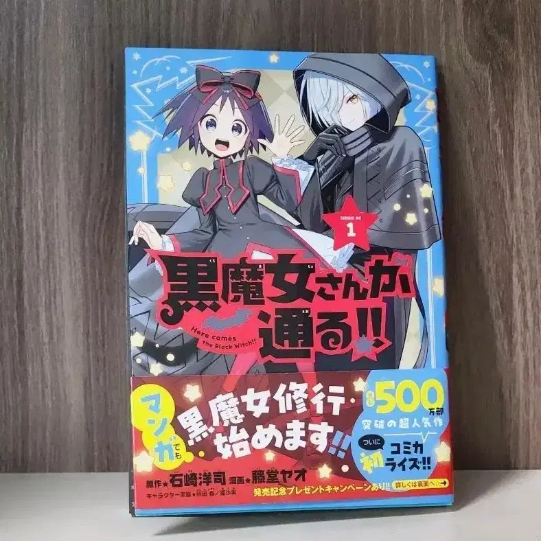 [BUNJANG] Black Witch, Here I Come! Vol. 1 First Edition Japanese Edition / (일본어 원서) 흑마녀가 나가신다 1권 초판