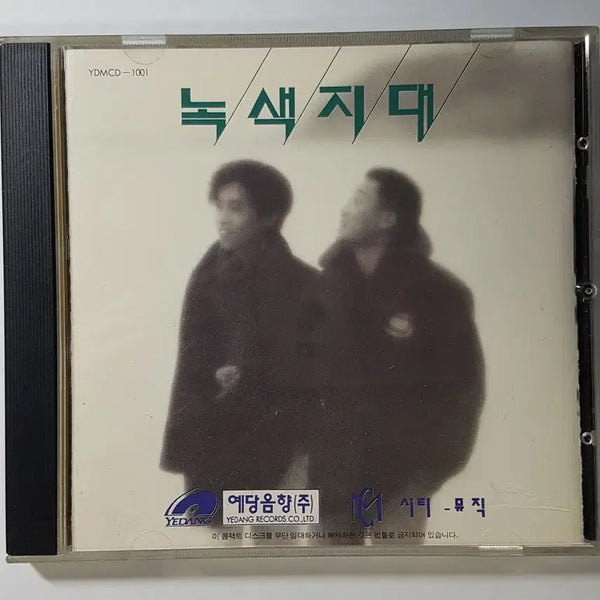[BUNJANG] Noksaek Jidae 1st Album CD / 녹색지대 1집 씨디
