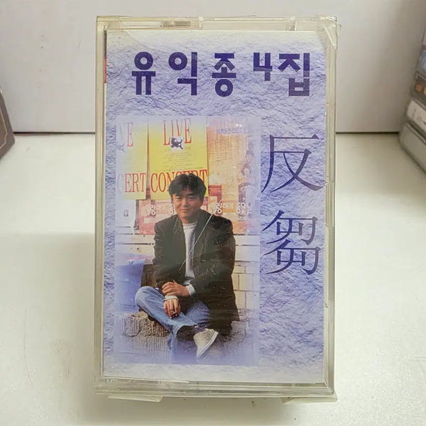 [BUNJANG] Yoo Ik Jong 4th Album 'Rumination' (Sealed) / 미개봉 유익종 4집 반추