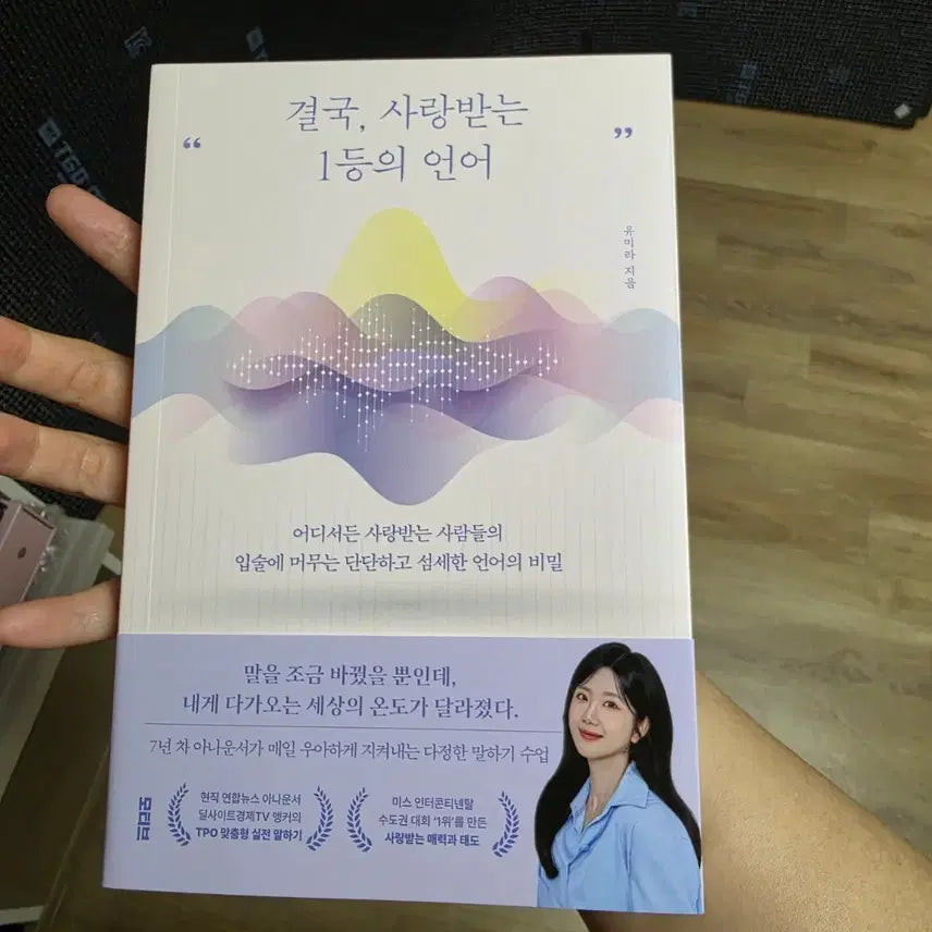 [BUNJANG] Eventually, A Current Announcer's Speaking Class: The Language of Beloved, Top Performers / 신간 자기개발 새책 결국, 현직아나운서의 말하기수업 사랑받는 1등의 언어