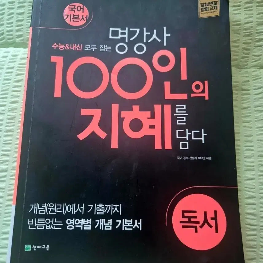 [BUNJANG] Wisdom of 100 Great Lecturers - Reading / 명강사 100인의 지혜를 담다 -독서-