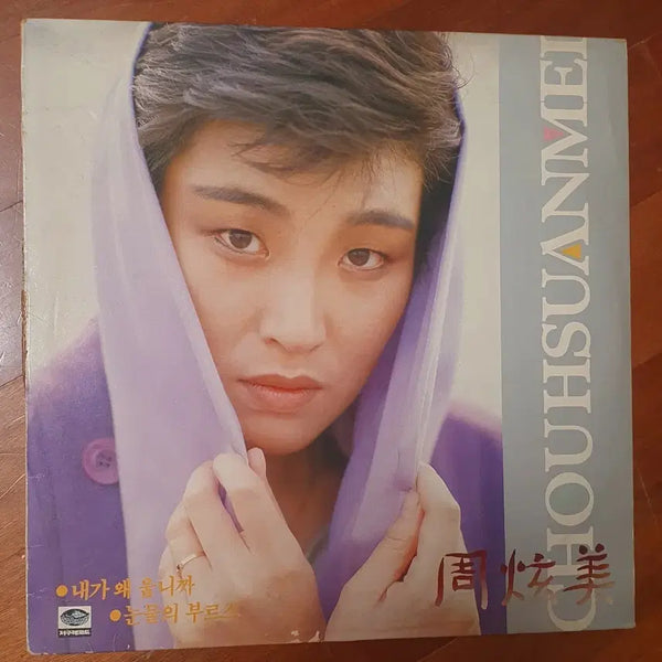 [BUNJANG] Ju Hyeon Mi LP 'Itaewon Love Song / Tears Blues' / 주현미 LP