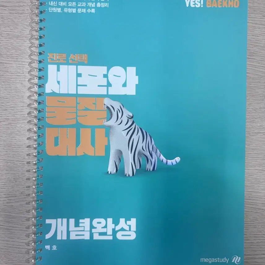 [BUNJANG] Baekho Cell and Metabolism Textbook for Career Selection / 백호 개년완성 진로선택 세포와대사 교재