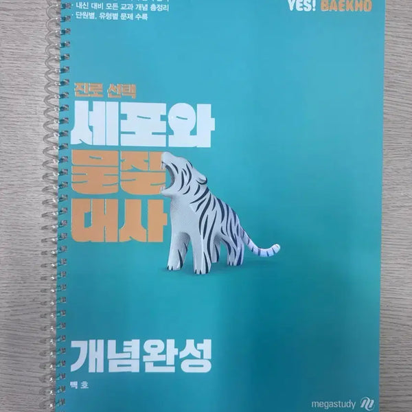 [BUNJANG] Baekho Cell and Metabolism Textbook for Career Selection / 백호 개년완성 진로선택 세포와대사 교재